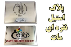 پلاک استیل3